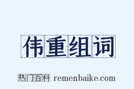 伟重组词是什么意思的图片